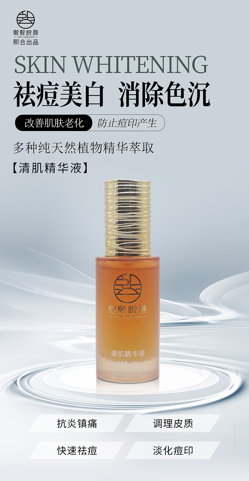 清肌精華液_